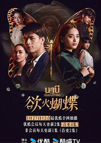 欲火蝴蝶  (2021)