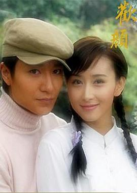 欢颜 (2004)