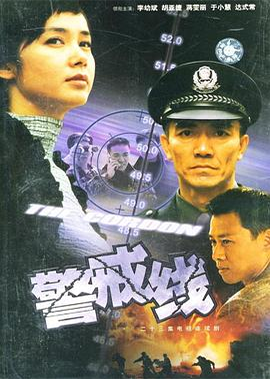 警戒线 (2001)