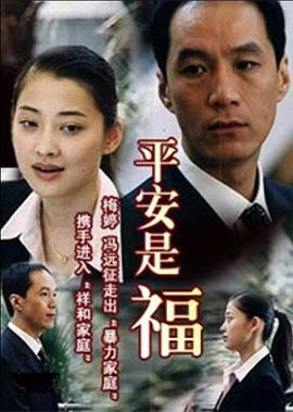 平安是福 (2003)