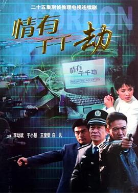 情有千千劫 (2002)