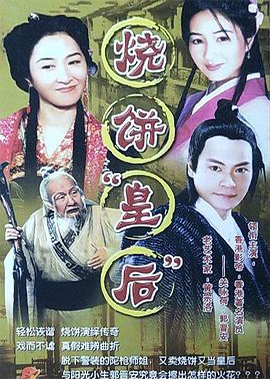烧饼皇后 (2005)