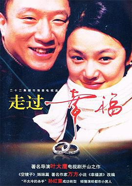 走过幸福 (2003)