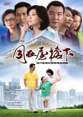 同在屋檐下 (2013)