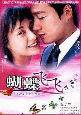 蝴蝶飞飞 (2004)