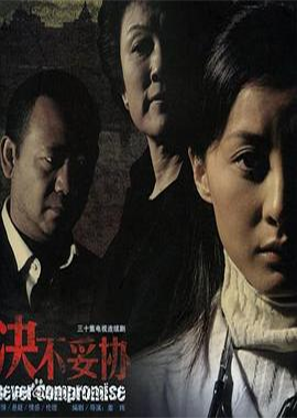 决不妥协 (2006)