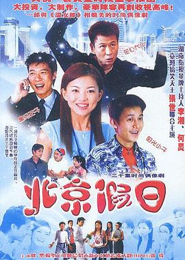 北京假日 (2003)