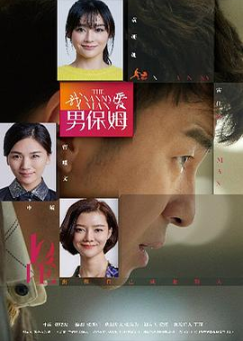 我爱男保姆 (2015)
